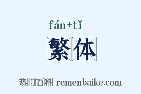 繁体是什么意思的图片